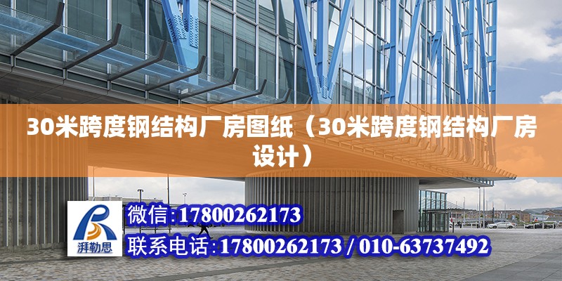 30米跨度鋼結(jié)構(gòu)廠房圖紙（30米跨度鋼結(jié)構(gòu)廠房設(shè)計(jì)） 鋼結(jié)構(gòu)網(wǎng)架設(shè)計(jì)