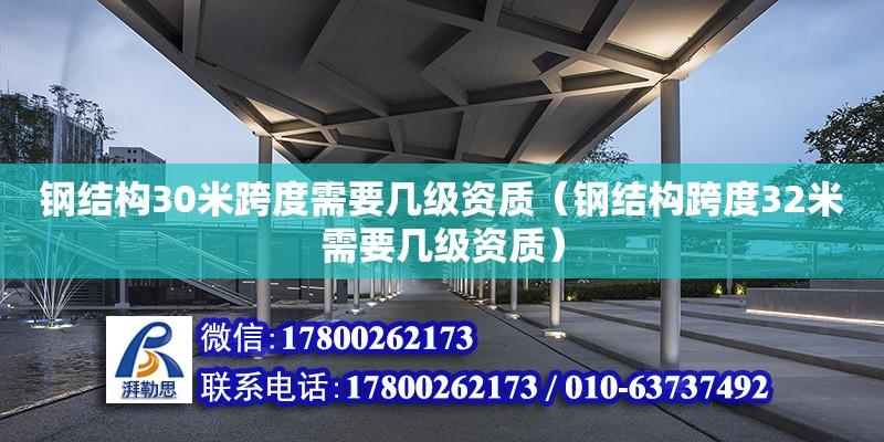 鋼結構30米跨度需要幾級資質(zhì)（鋼結構跨度32米需要幾級資質(zhì)） 鋼結構網(wǎng)架設計