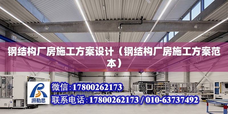 鋼結構廠房施工方案設計（鋼結構廠房施工方案范本）