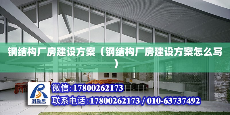 鋼結構廠房建設方案（鋼結構廠房建設方案怎么寫） 鋼結構網架設計