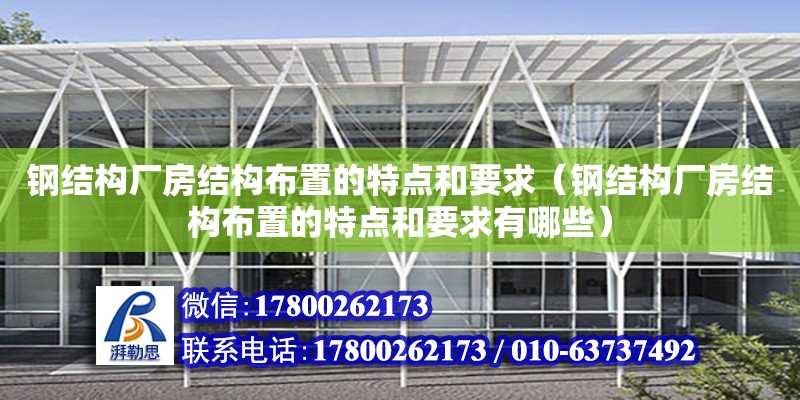 鋼結構廠房結構布置的特點和要求（鋼結構廠房結構布置的特點和要求有哪些）