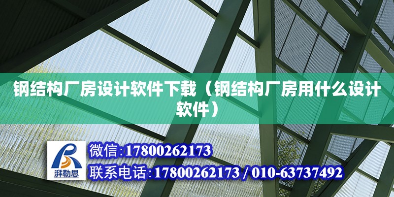 鋼結構廠房設計軟件下載（鋼結構廠房用什么設計軟件）