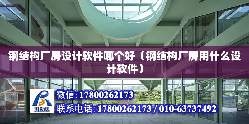 鋼結構廠房設計軟件哪個好（鋼結構廠房用什么設計軟件） 鋼結構網架設計