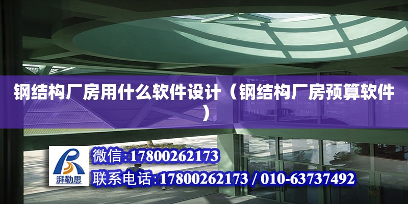 鋼結構廠房用什么軟件設計（鋼結構廠房預算軟件）