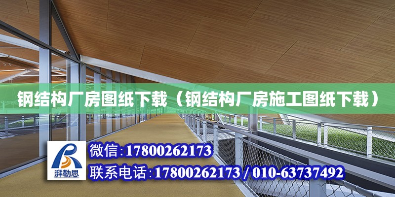 鋼結(jié)構(gòu)廠房圖紙下載（鋼結(jié)構(gòu)廠房施工圖紙下載）