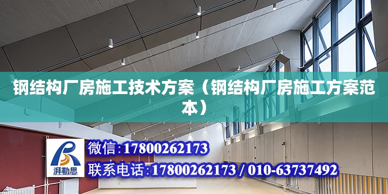 鋼結構廠房施工技術方案（鋼結構廠房施工方案范本）