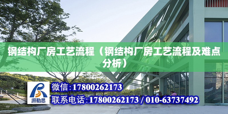 鋼結構廠房工藝流程（鋼結構廠房工藝流程及難點分析）