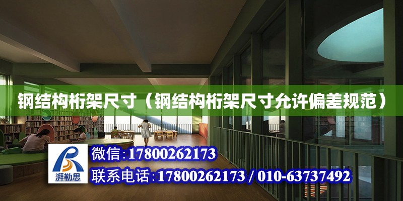 鋼結構桁架尺寸（鋼結構桁架尺寸允許偏差規范） 鋼結構網架設計