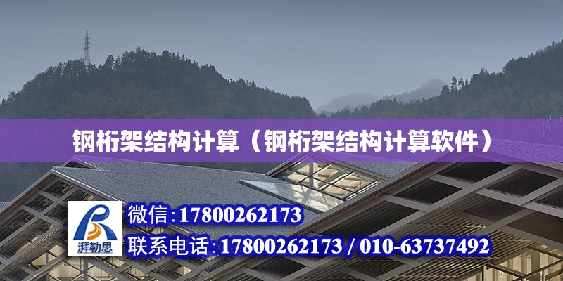 鋼桁架結構計算（鋼桁架結構計算軟件） 鋼結構網架設計