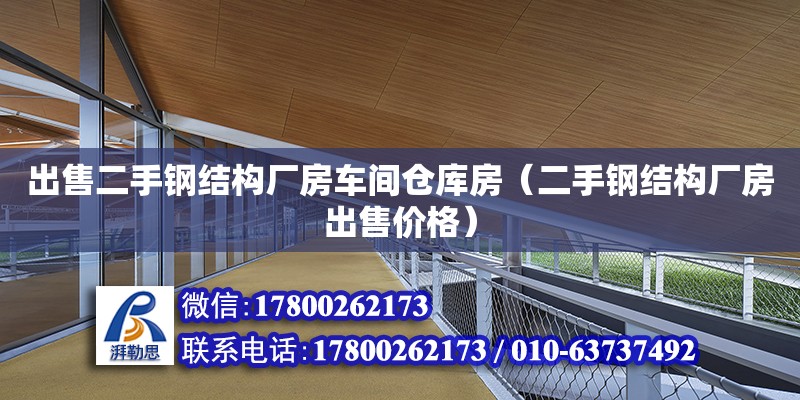 出售二手鋼結構廠房車間倉庫房（二手鋼結構廠房出售價格）