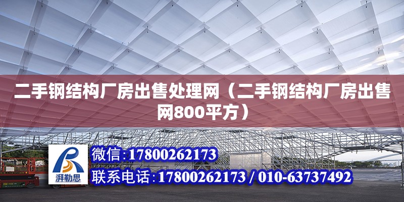 二手鋼結構廠房出售處理網（二手鋼結構廠房出售網800平方）