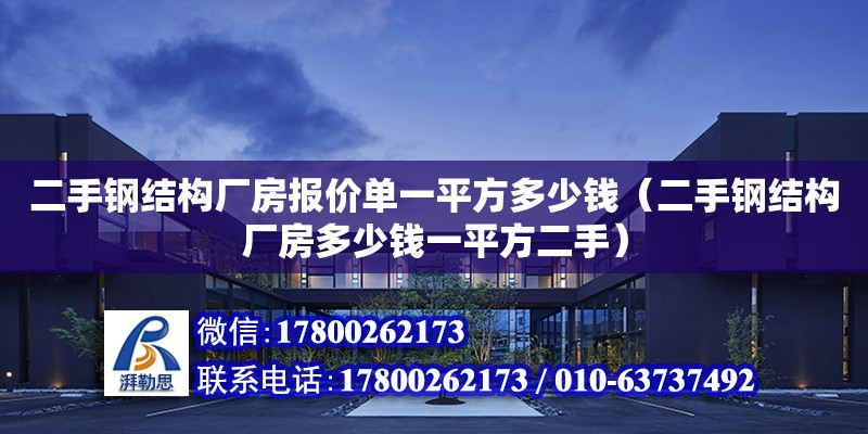 二手鋼結構廠房報價單一平方多少錢（二手鋼結構廠房多少錢一平方二手）