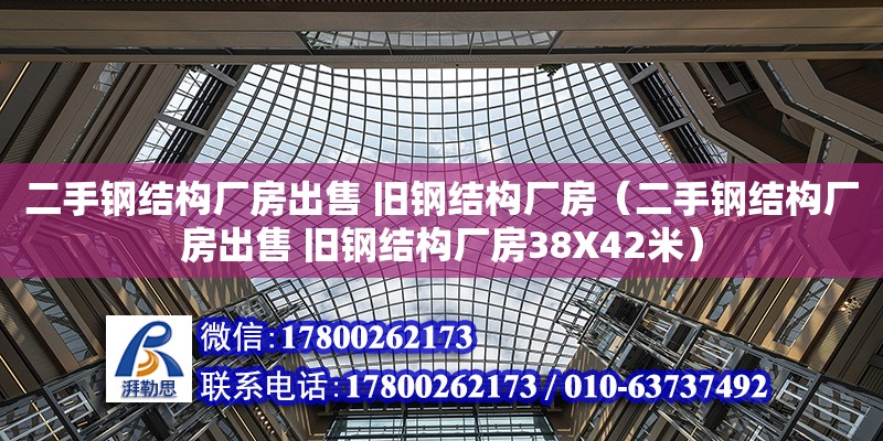 二手鋼結構廠房出售 舊鋼結構廠房（二手鋼結構廠房出售 舊鋼結構廠房38X42米）