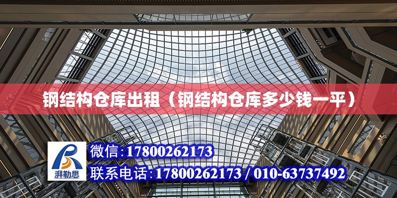 鋼結構倉庫出租（鋼結構倉庫多少錢一平） 鋼結構網架設計