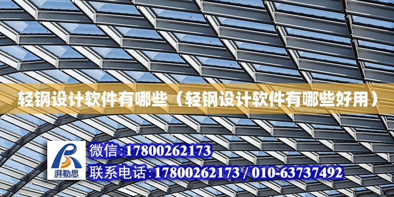 輕鋼設計軟件有哪些（輕鋼設計軟件有哪些好用） 鋼結構網架設計