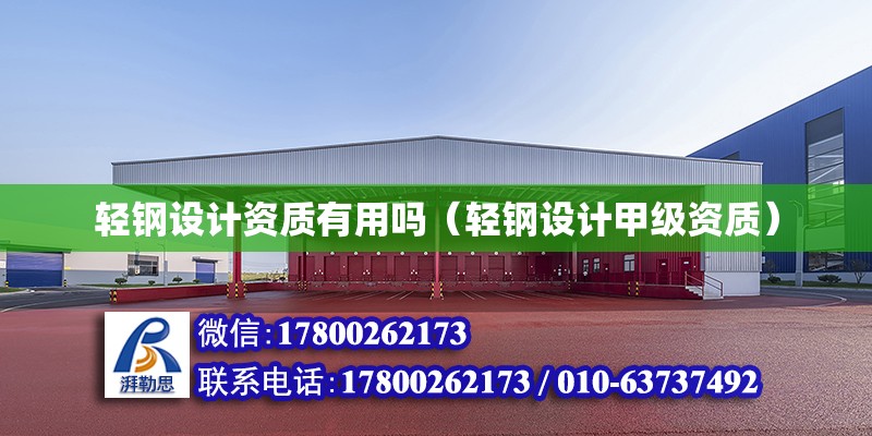 輕鋼設計資質有用嗎（輕鋼設計甲級資質） 鋼結構網架設計