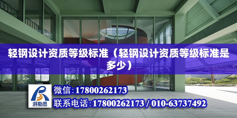 輕鋼設計資質等級標準（輕鋼設計資質等級標準是多少）