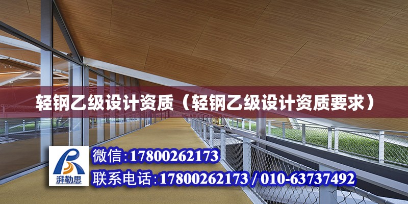 輕鋼乙級設計資質（輕鋼乙級設計資質要求） 鋼結構網架設計