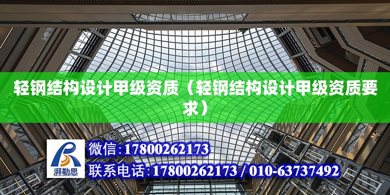 輕鋼結構設計甲級資質（輕鋼結構設計甲級資質要求） 鋼結構網架設計