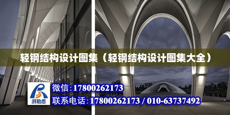 輕鋼結構設計圖集（輕鋼結構設計圖集大全） 鋼結構網架設計