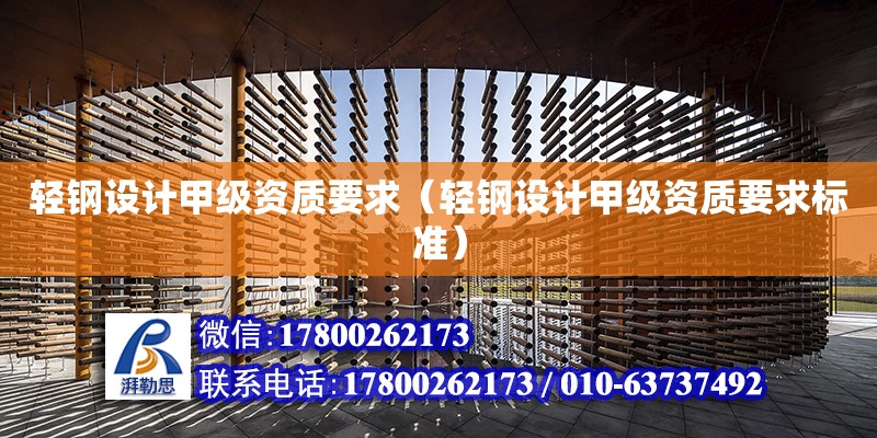 輕鋼設計甲級資質要求（輕鋼設計甲級資質要求標準） 鋼結構網架設計