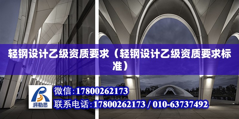 輕鋼設計乙級資質要求（輕鋼設計乙級資質要求標準） 鋼結構網架設計