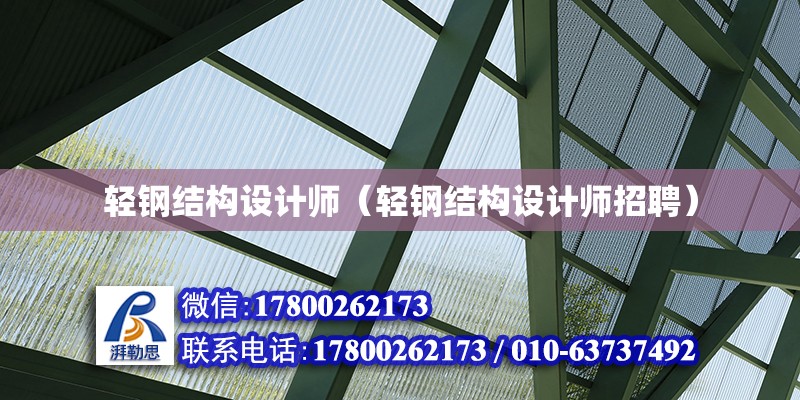 輕鋼結構設計師（輕鋼結構設計師招聘）