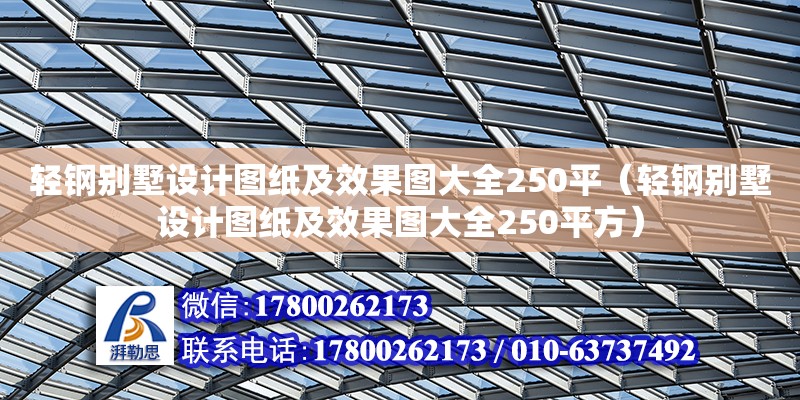 輕鋼別墅設計圖紙及效果圖大全250平（輕鋼別墅設計圖紙及效果圖大全250平方）