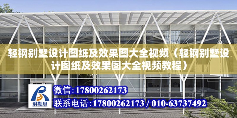 輕鋼別墅設計圖紙及效果圖大全視頻（輕鋼別墅設計圖紙及效果圖大全視頻教程）