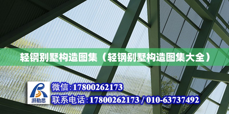 輕鋼別墅構造圖集（輕鋼別墅構造圖集大全） 鋼結構網架設計