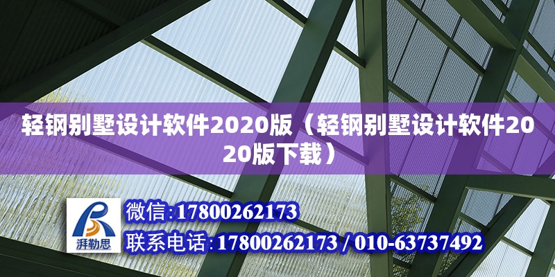 輕鋼別墅設計軟件2020版（輕鋼別墅設計軟件2020版下載） 鋼結構網架設計