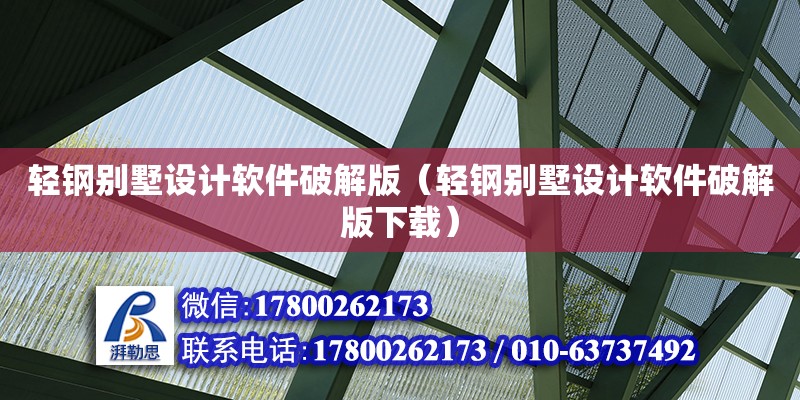 輕鋼別墅設計軟件破解版（輕鋼別墅設計軟件破解版下載）