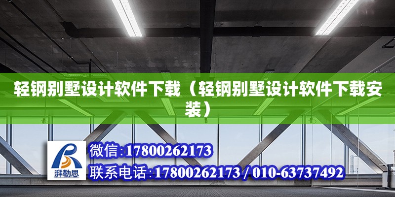 輕鋼別墅設計軟件下載（輕鋼別墅設計軟件下載安裝）