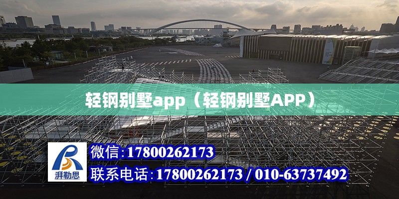 輕鋼別墅app（輕鋼別墅APP） 鋼結構網架設計