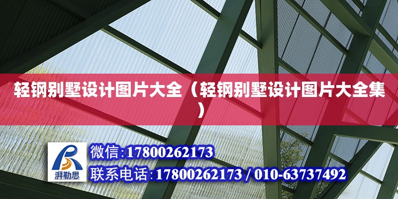 輕鋼別墅設(shè)計圖片大全（輕鋼別墅設(shè)計圖片大全集）