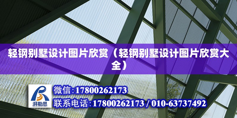 輕鋼別墅設計圖片欣賞（輕鋼別墅設計圖片欣賞大全）