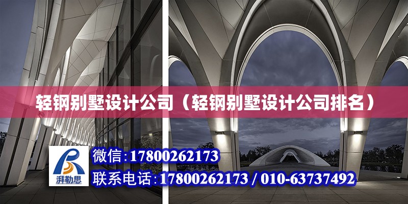 輕鋼別墅設計公司（輕鋼別墅設計公司排名） 鋼結構網架設計