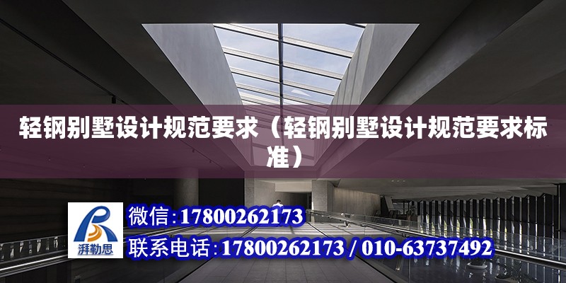 輕鋼別墅設(shè)計規(guī)范要求（輕鋼別墅設(shè)計規(guī)范要求標(biāo)準(zhǔn)） 鋼結(jié)構(gòu)網(wǎng)架設(shè)計