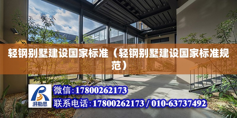 輕鋼別墅建設國家標準（輕鋼別墅建設國家標準規范）