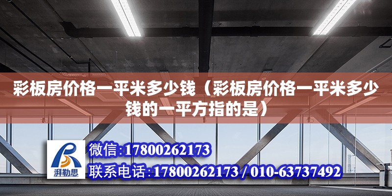 彩板房價格一平米多少錢（彩板房價格一平米多少錢的一平方指的是） 鋼結構網架設計