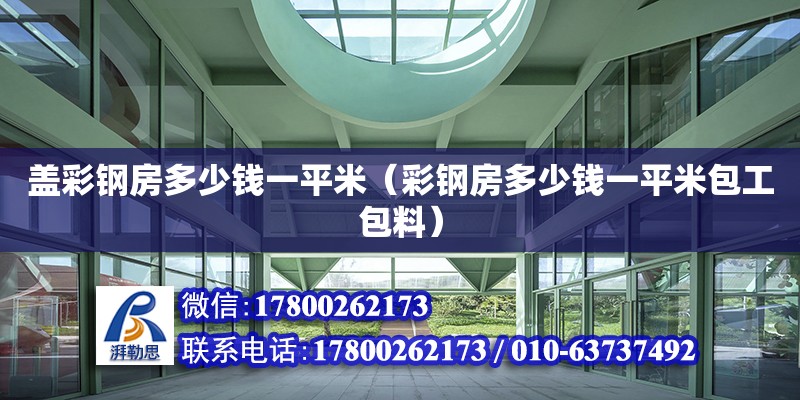 蓋彩鋼房多少錢一平米（彩鋼房多少錢一平米包工包料）