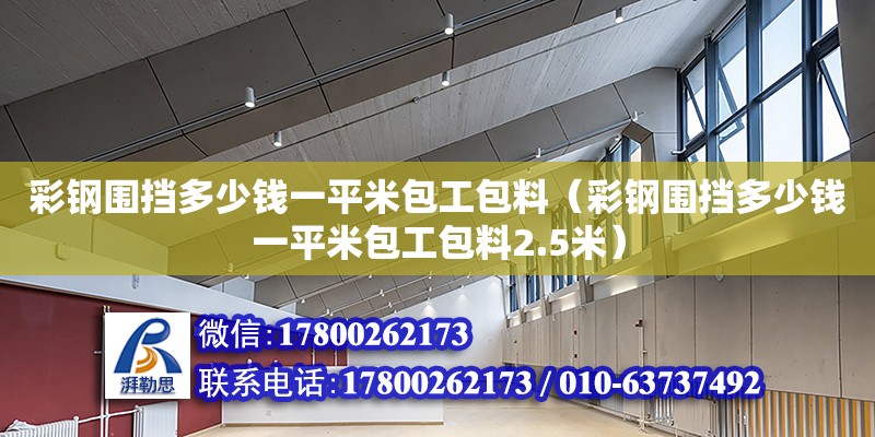 彩鋼圍擋多少錢一平米包工包料（彩鋼圍擋多少錢一平米包工包料2.5米）