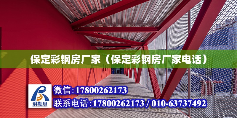 保定彩鋼房廠家（保定彩鋼房廠家電話）