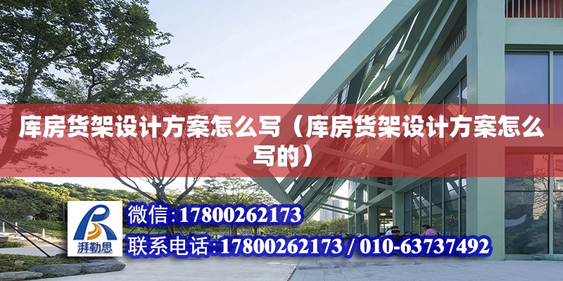 庫房貨架設計方案怎么寫（庫房貨架設計方案怎么寫的）