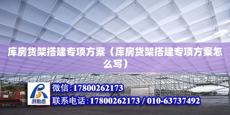 庫房貨架搭建專項方案（庫房貨架搭建專項方案怎么寫） 鋼結構網架設計