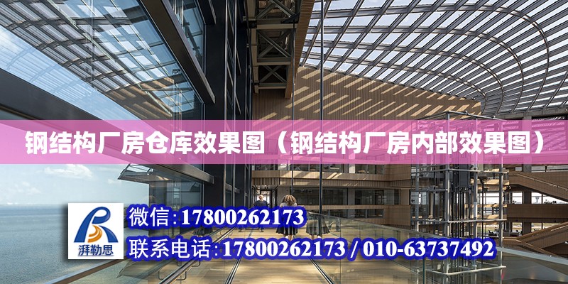 鋼結構廠房倉庫效果圖（鋼結構廠房內部效果圖） 鋼結構網架設計