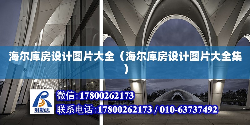 海爾庫房設計圖片大全（海爾庫房設計圖片大全集） 鋼結構網架設計