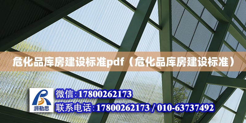 危化品庫房建設標準pdf（危化品庫房建設標準） 鋼結構網架設計