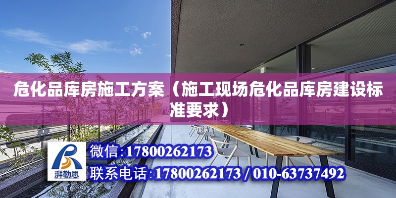 危化品庫房施工方案（施工現(xiàn)場危化品庫房建設標準要求）