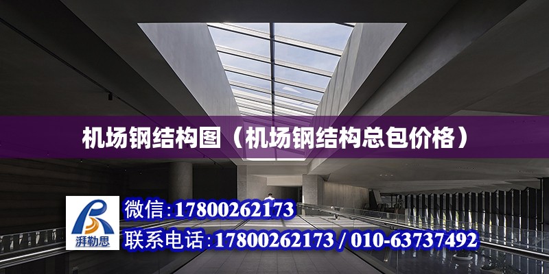 機場鋼結構圖（機場鋼結構總包價格） 鋼結構網架設計